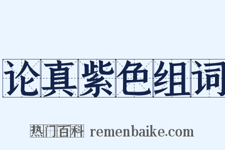 论真紫色组词是什么意思的图片